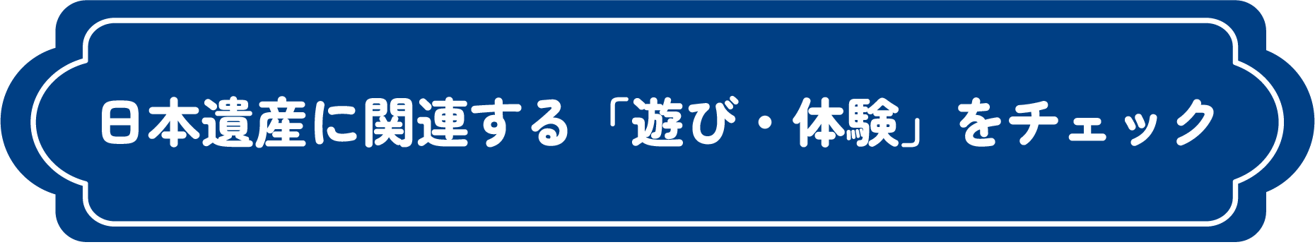 日本遺産に関連する遊び・体験をチェック