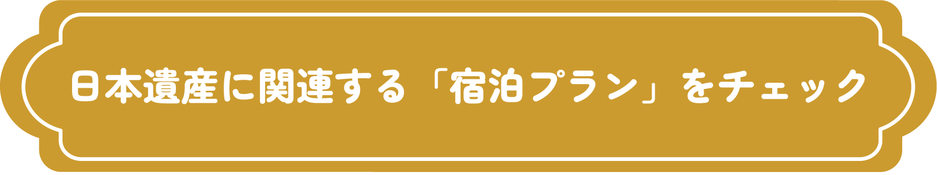 日本遺産に関連する宿泊プランをチェック