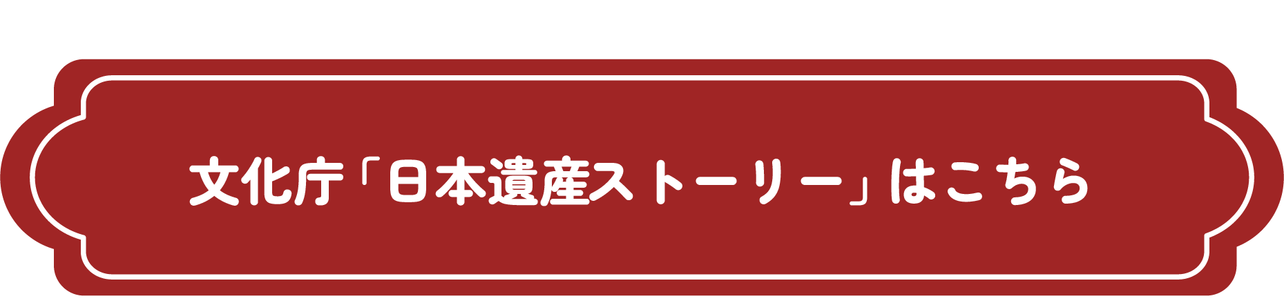 文化庁「日本遺産ポータルサイト」はこちらから