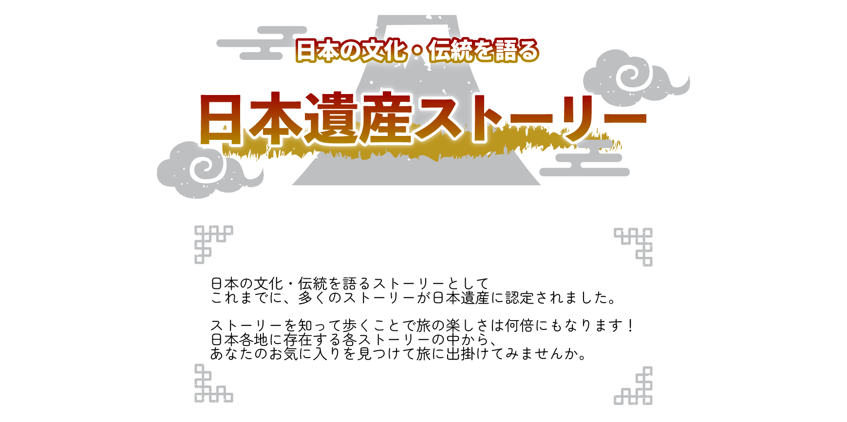 日本の文化・伝統を語る日本遺産ストーリー