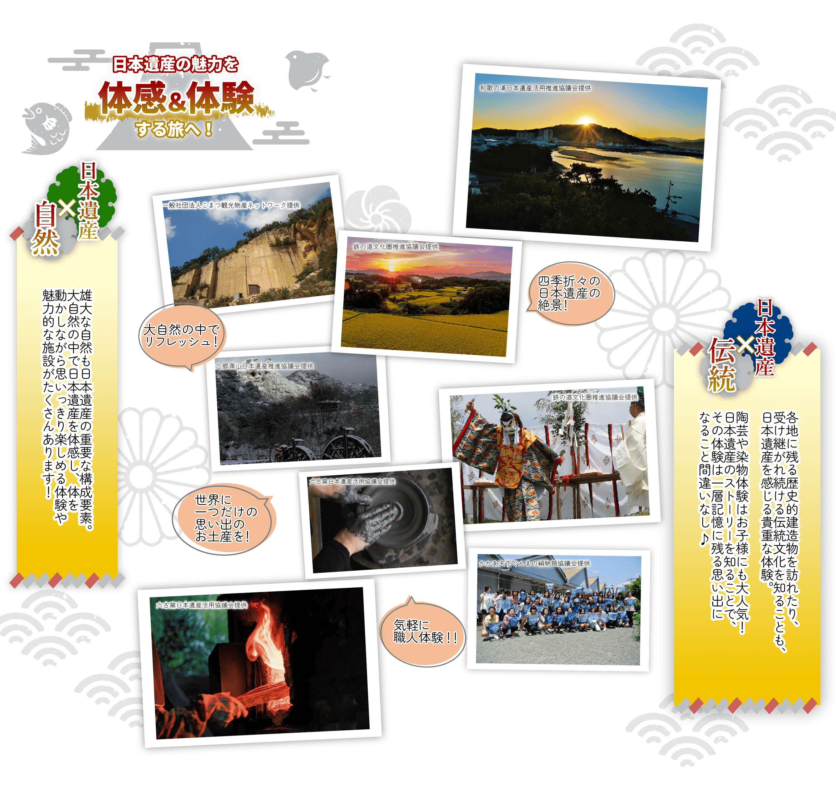 日本遺産の魅力を体験・体感する旅へ！